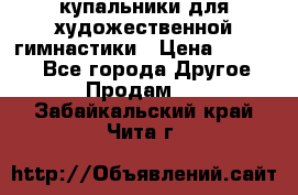 купальники для художественной гимнастики › Цена ­ 12 000 - Все города Другое » Продам   . Забайкальский край,Чита г.
